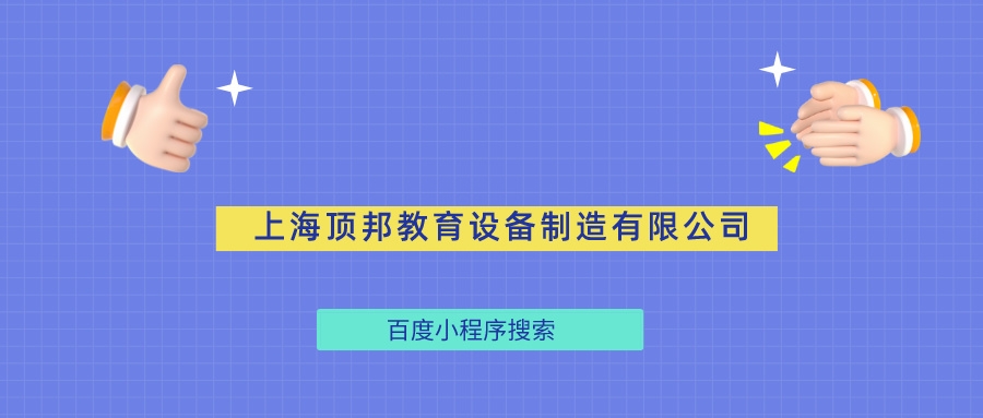 上海頂邦教育設(shè)備制造有限公司百度小程序